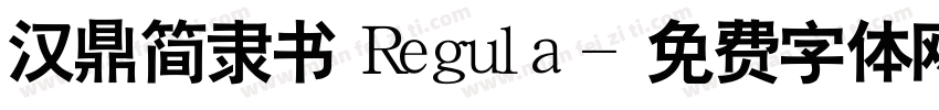 汉鼎简隶书 Regula字体转换